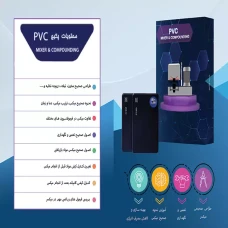 پکیج آموزش میکسر پی وی سی