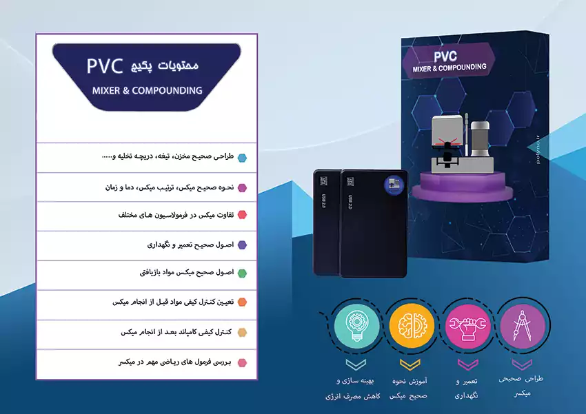  پکیج آموزش میکسر پی وی سی