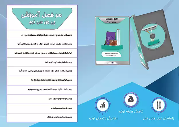 پکیج آموزشی فرمولاسیون پی وی سی نرم